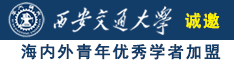 黄色日小逼逼视频看看诚邀海内外青年优秀学者加盟西安交通大学