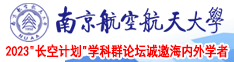 操B视频网站免费看南京航空航天大学2023“长空计划”学科群论坛诚邀海内外学者